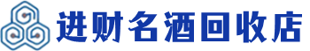 长治回收烟酒_长治回收烟酒公司_长治烟酒回收_长治进财烟酒回收店